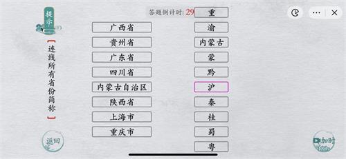 离谱的汉字连线所有省份简称攻略详解