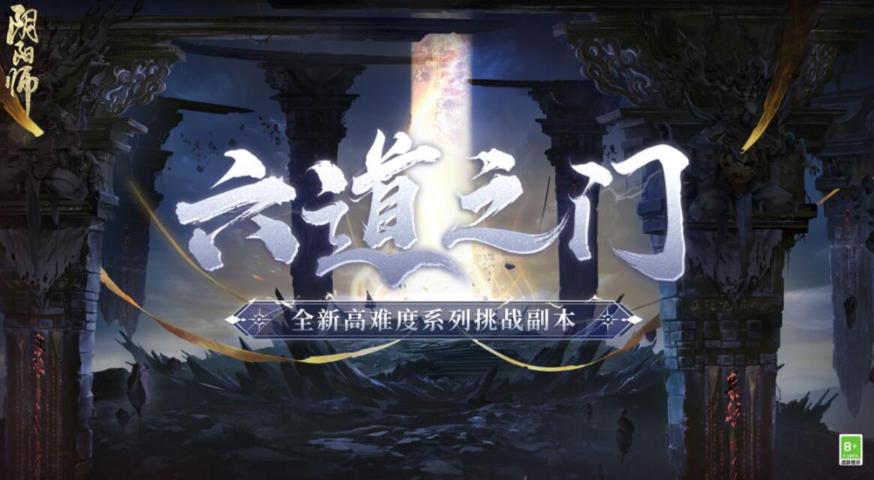 《阴阳师》六道之门副本攻略