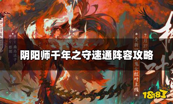 《阴阳师》千年之守怎么速通 千年之守速通阵容攻略