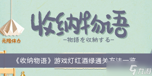 《收纳物语》游戏灯红酒绿通关方法分享