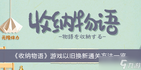 《收纳物语》游戏以旧换新通关方法