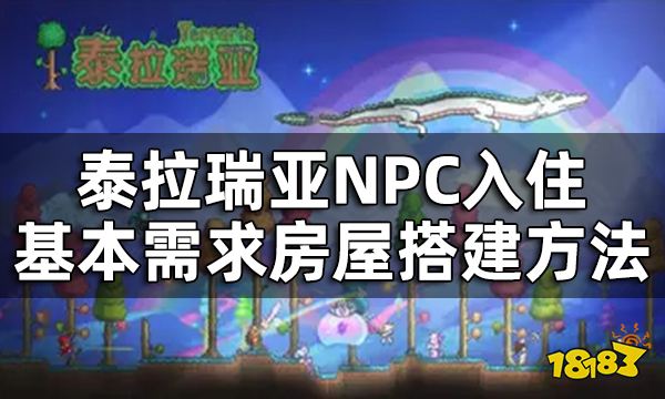 《泰拉瑞亚》最快速搭建房屋方法介绍 NPC入住基本需求房屋搭建方法分享