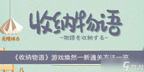 《收纳物语》游戏焕然一新通关方法