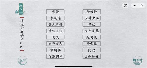 离谱的汉字连线所有仙剑cp攻略详解