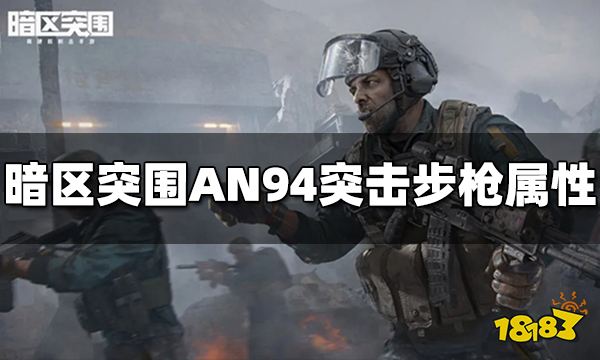 《暗区突围》AN94突击步枪怎么样 AN94属性介绍