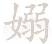 《汉字找茬王》