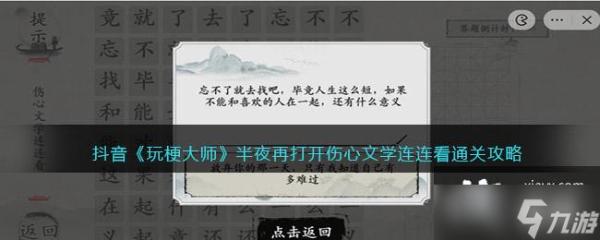 抖音《玩梗大师》半夜再打开伤心文学连连看通关攻略