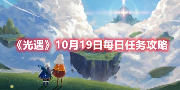 《光遇》10月19日每日任务完成方法