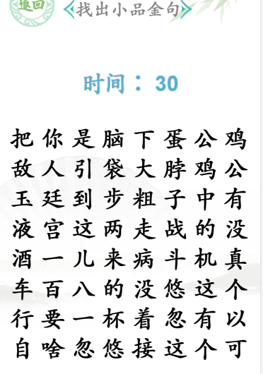 《汉字找茬王》小品金句通关攻略