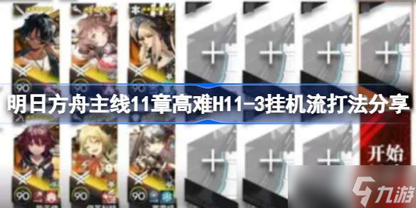 《明日方舟》主线11章高难H11-3挂机流打法分享 《明日方舟》主线11章高难H11-3该怎么打