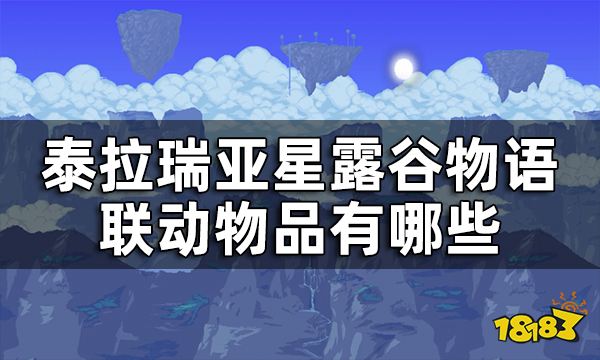 《泰拉瑞亚》星露谷物语联动一览 星露谷物语联动物品有哪些