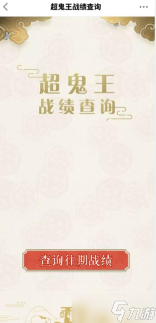 《阴阳师》超鬼王战绩查询方法介绍2022