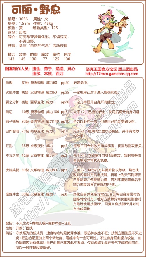 《洛克王国》可丽野息技能表及性格推荐