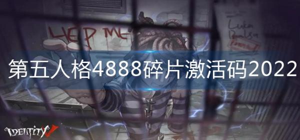 《第五人格》4888碎片激活码2022-4888碎片激活码大全