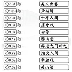 《汉字找茬王》匹配国风歌曲攻略详解