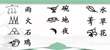 《汉字找茬王》连接汉字和象形文字攻略详解