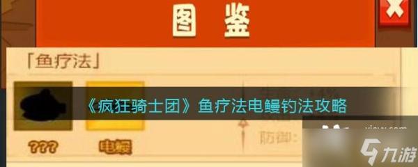 《疯狂骑士团》鱼疗法电鳗钓法攻略