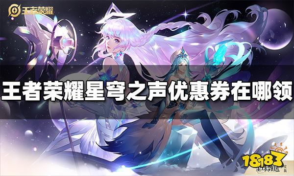 《王者荣耀》王昭君星穹之声皮肤优惠券在哪领 优惠券领取方法