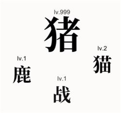 文字大师击杀黑野猪2通关攻略