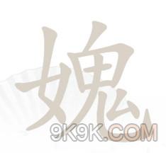 《汉字找茬王》媿找出21个字攻略详解