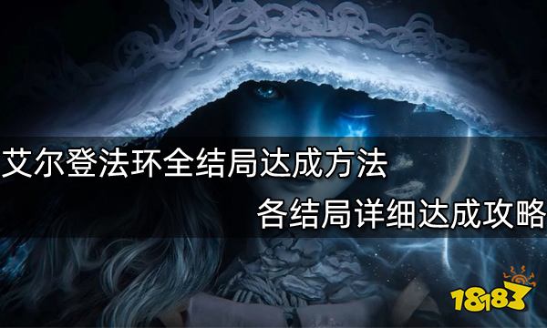 《艾尔登法环》全结局达成方法分享 各结局详细达成攻略