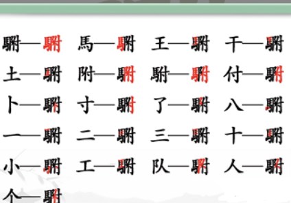 《汉字找茬王》駙找出20个常见字攻略 駙找出20个常见字答案分享图片1