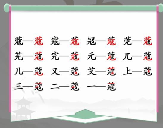 《汉字找茬王》蔻找出14个字通关攻略