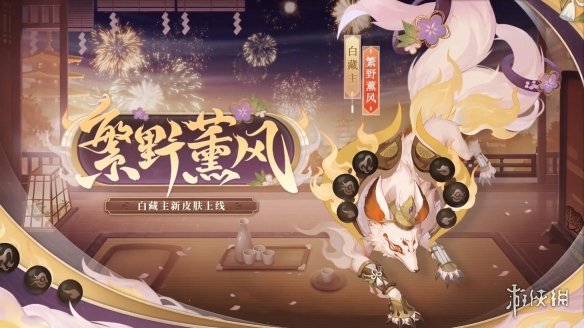 《阴阳师》全新御灵皮肤上线 风姿等级更新