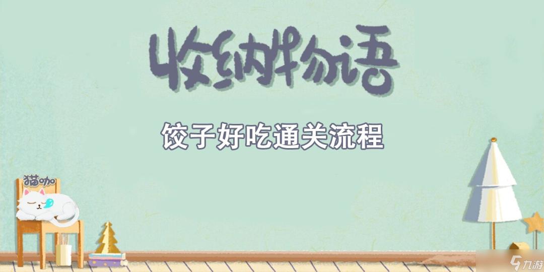 《收纳物语》饺子好吃通关攻略