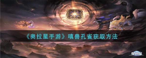 《奥拉星手游》嗔兽孔雀获取方法分享