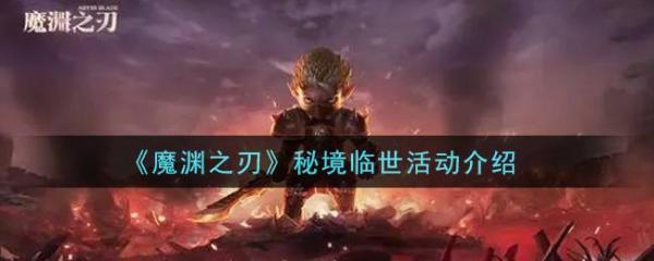 《魔渊之刃》秘境临世活动介绍