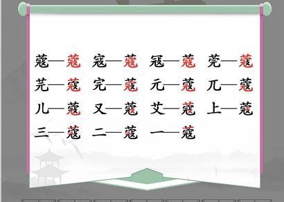 《汉字找茬王》找字蔻攻略 蔻找出14个常见字答案分享图片1