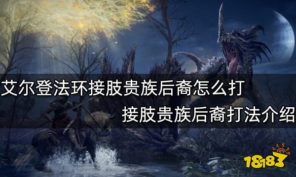 《艾尔登法环》接肢贵族后裔怎么打 接肢贵族后裔打法介绍